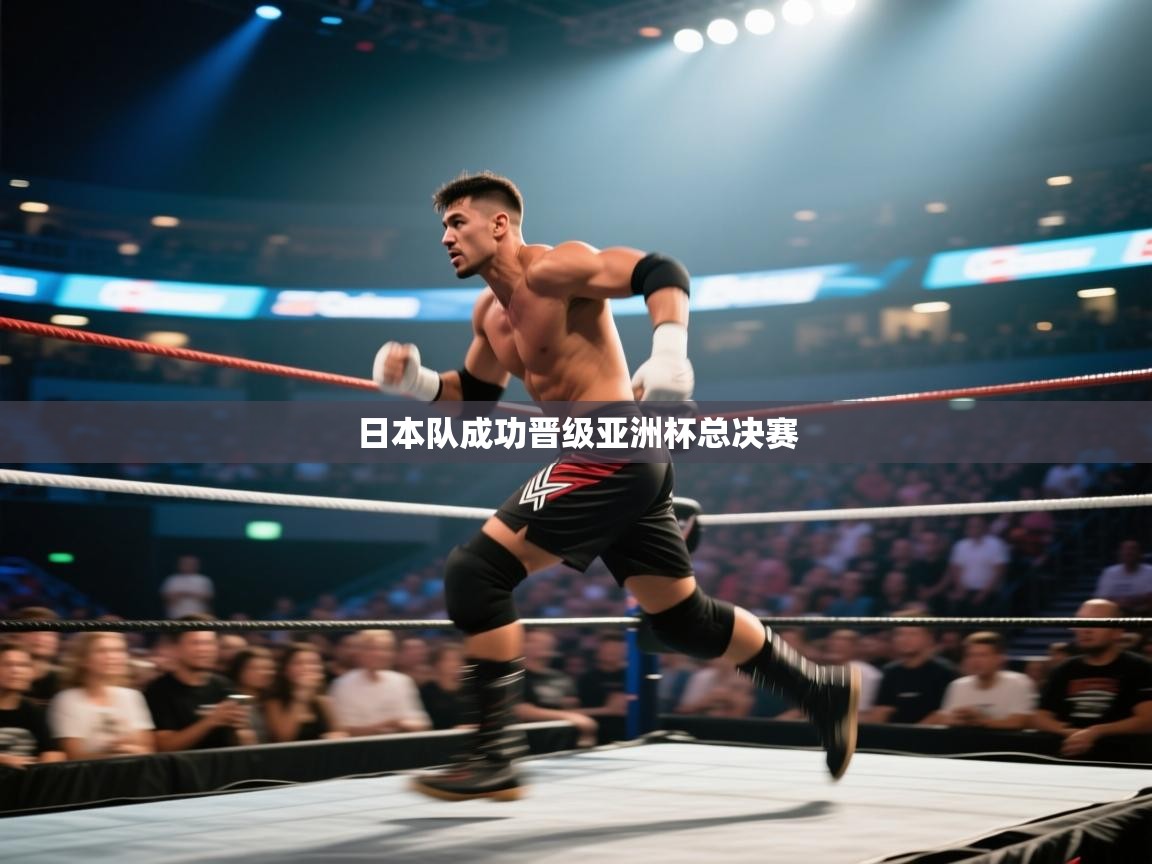 日本队成功晋级亚洲杯总决赛  第2张