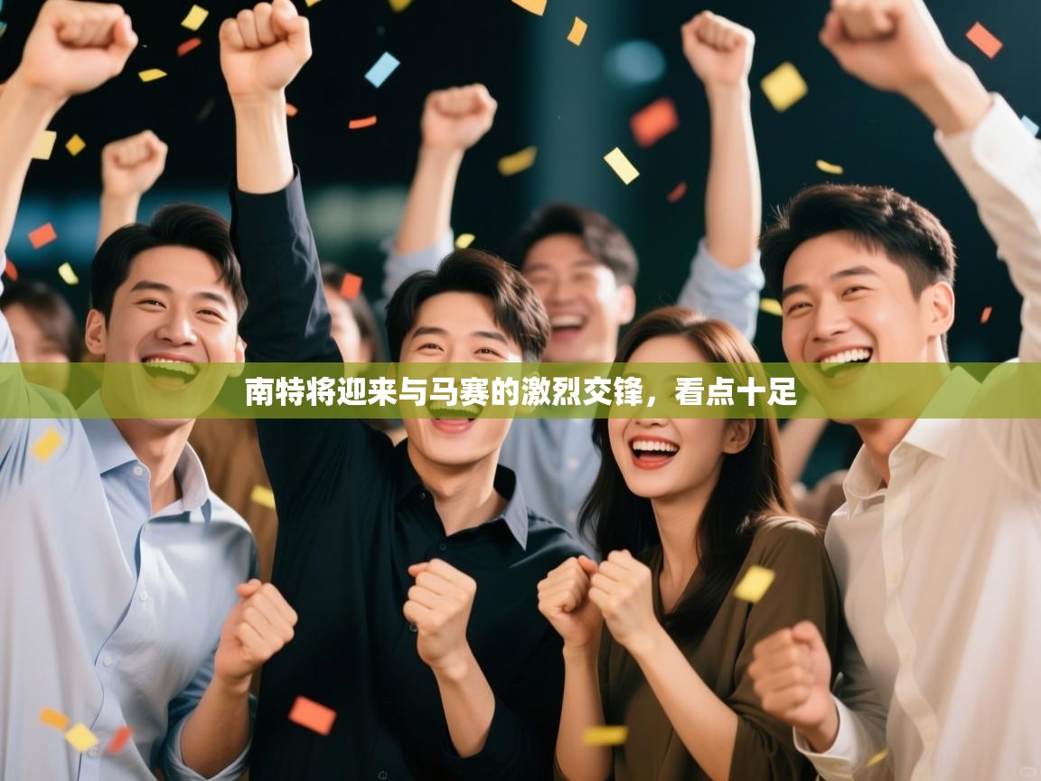 南特将迎来与马赛的激烈交锋，看点十足  第1张