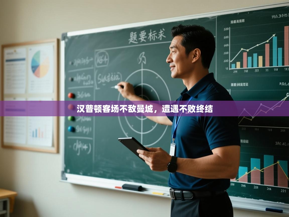 汉普顿客场不敌曼城，遭遇不败终结  第2张