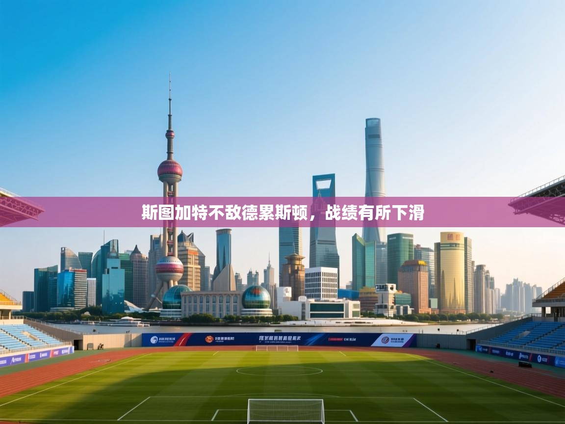 斯图加特不敌德累斯顿，战绩有所下滑  第2张