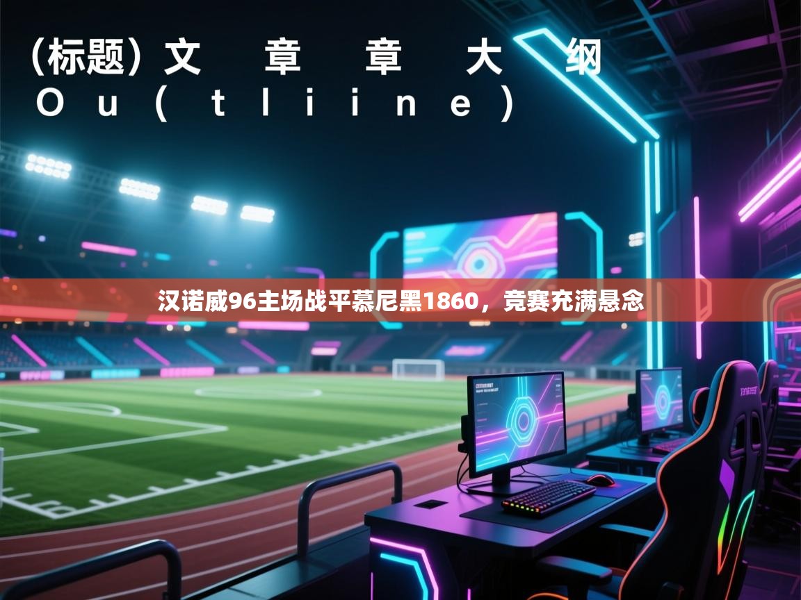 汉诺威96主场战平慕尼黑1860，竞赛充满悬念  第1张