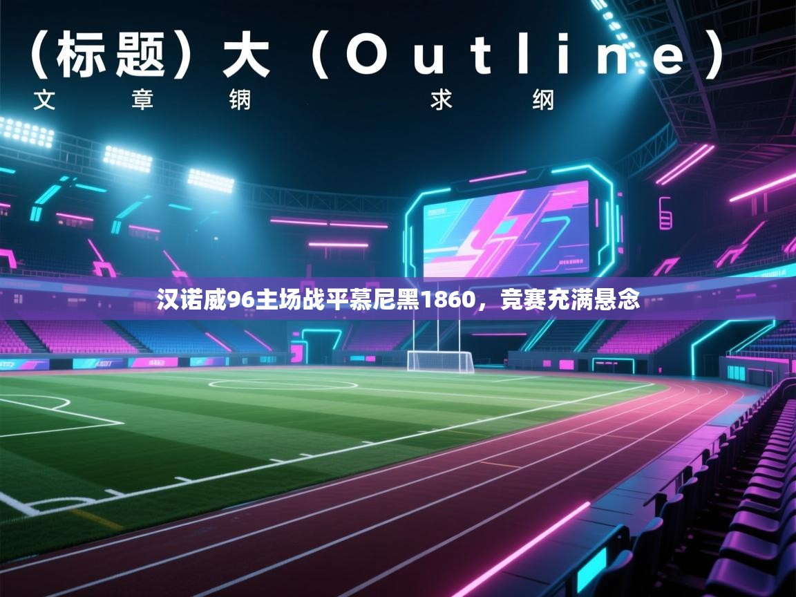 汉诺威96主场战平慕尼黑1860，竞赛充满悬念  第2张