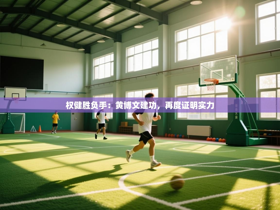 权健胜负手：黄博文建功，再度证明实力  第1张