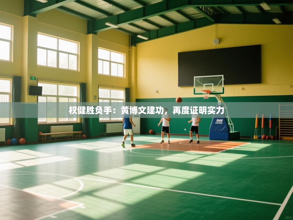 权健胜负手：黄博文建功，再度证明实力  第2张