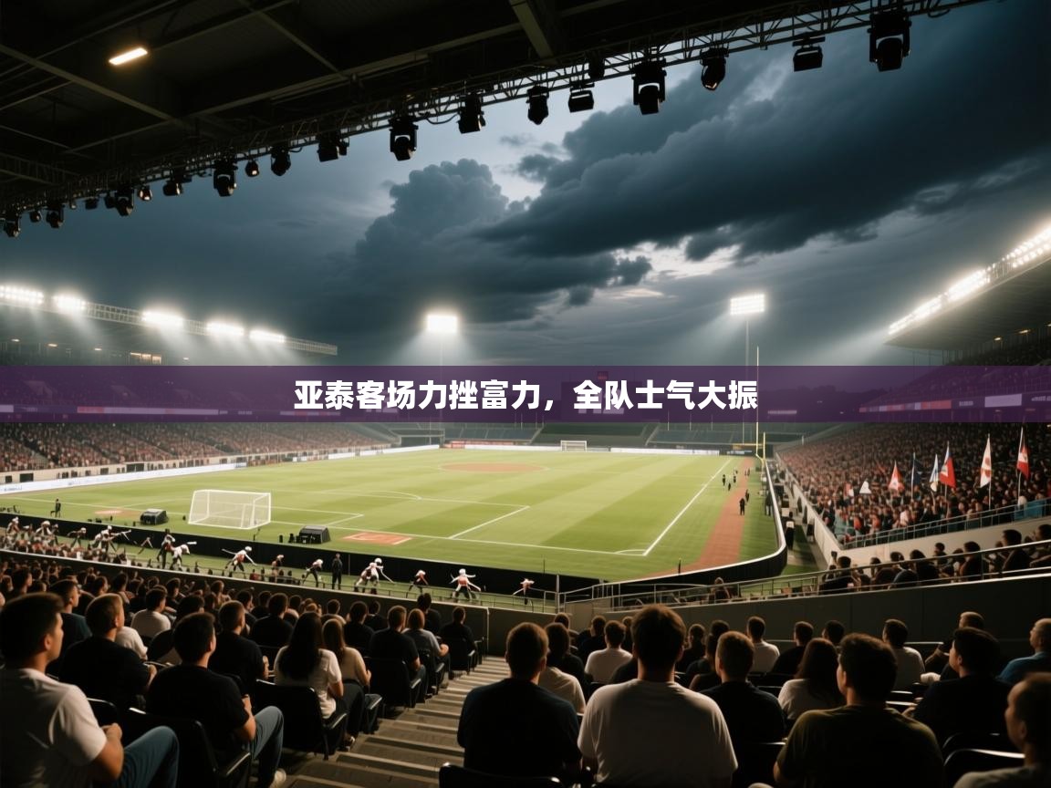 亚泰客场力挫富力,全队士气大振 第1张
