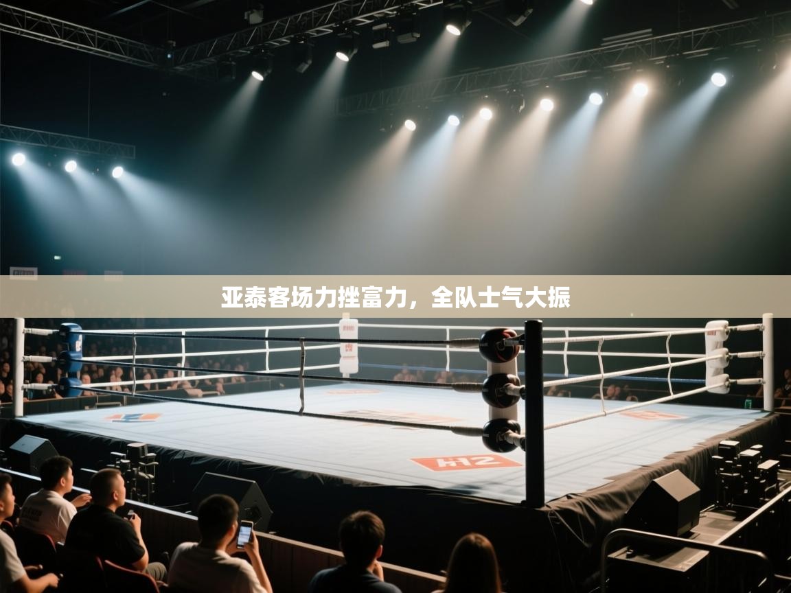 亚泰客场力挫富力,全队士气大振 第2张