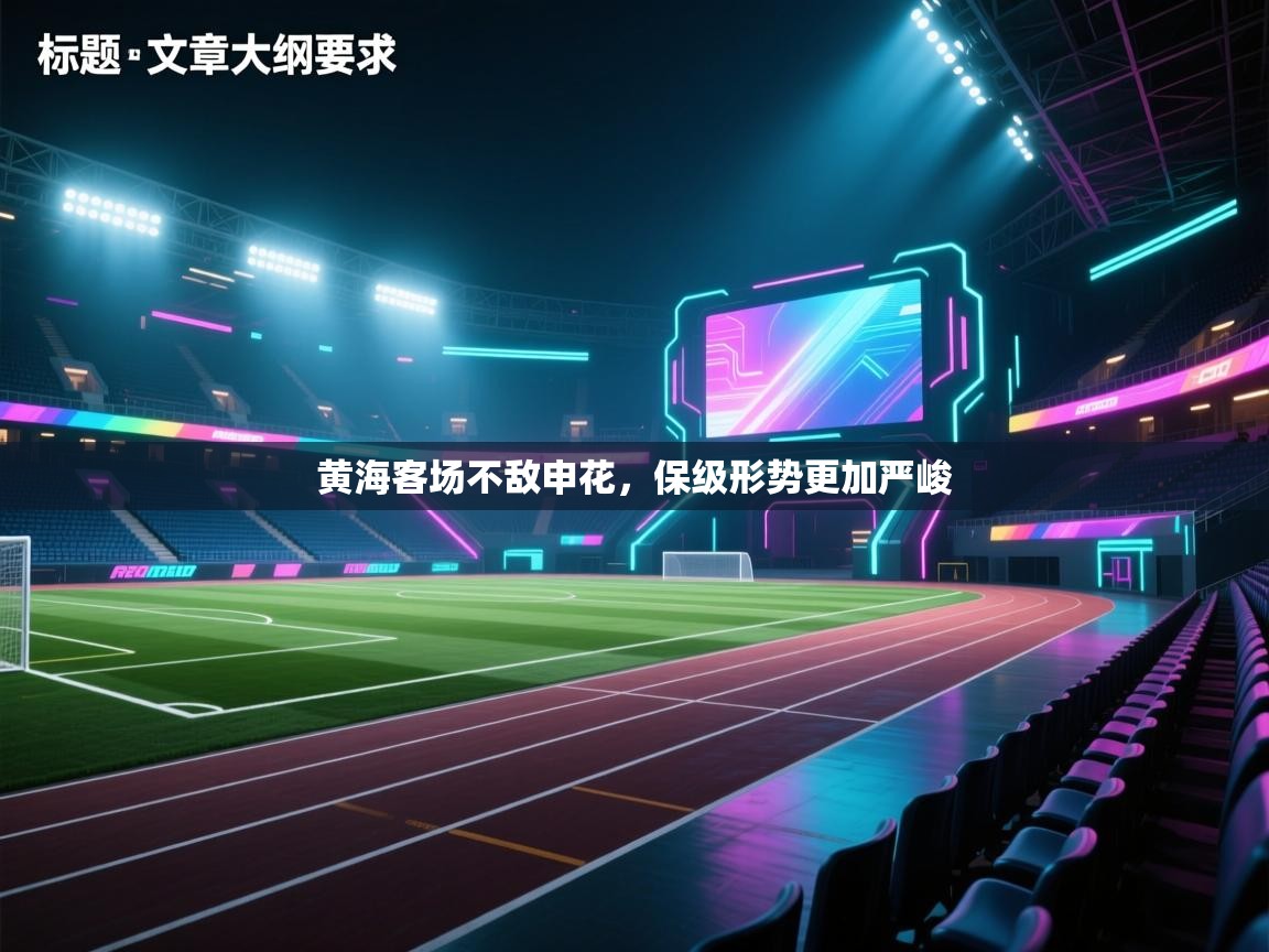 黄海客场不敌申花,保级形势更加严峻 第1张