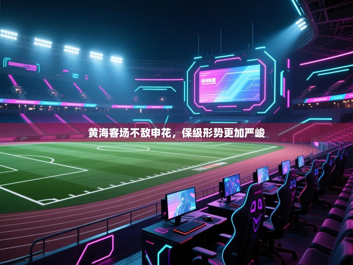 黄海客场不敌申花,保级形势更加严峻 第2张