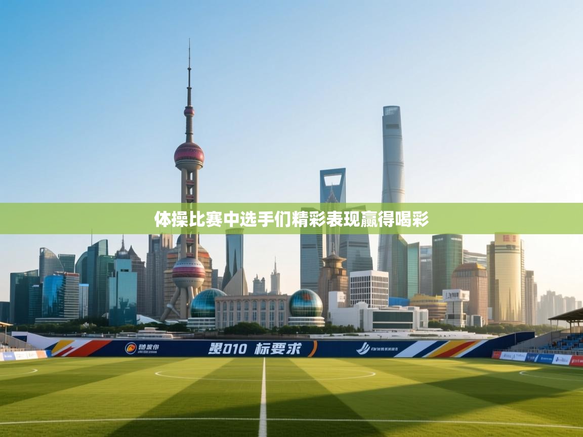 体操比赛中选手们精彩表现赢得喝彩  第2张