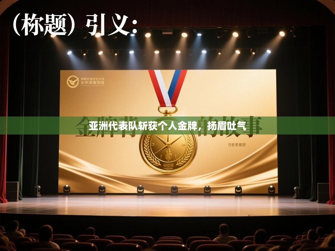 亚洲代表队斩获个人金牌,扬眉吐气 第1张