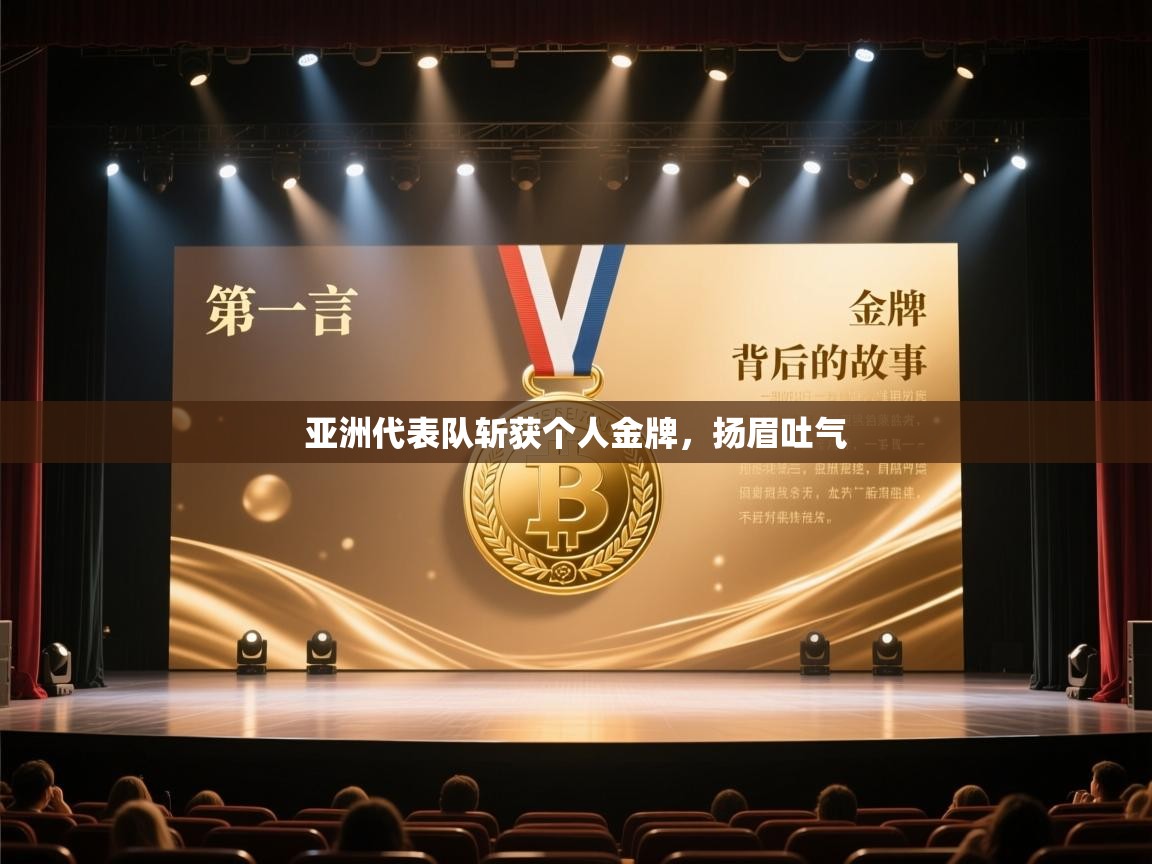 亚洲代表队斩获个人金牌,扬眉吐气 第2张