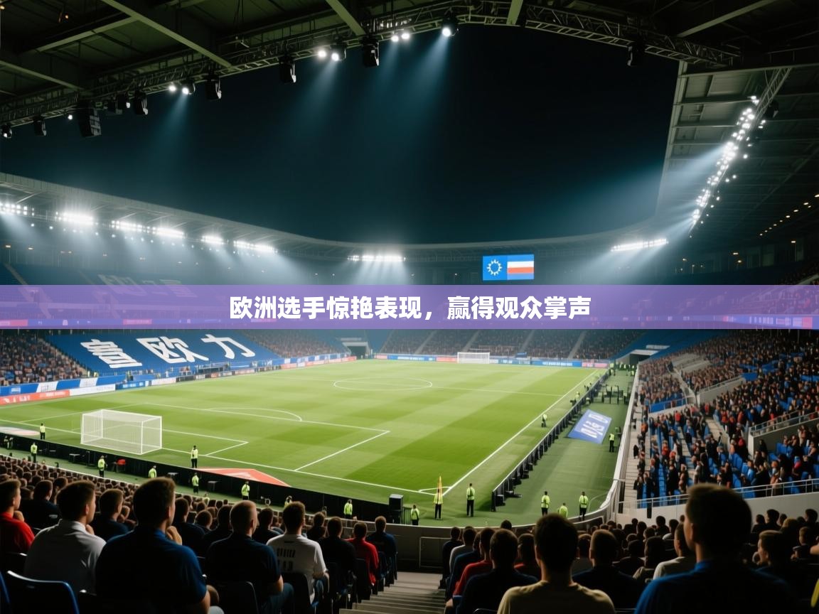 欧洲选手惊艳表现,赢得观众掌声 第2张