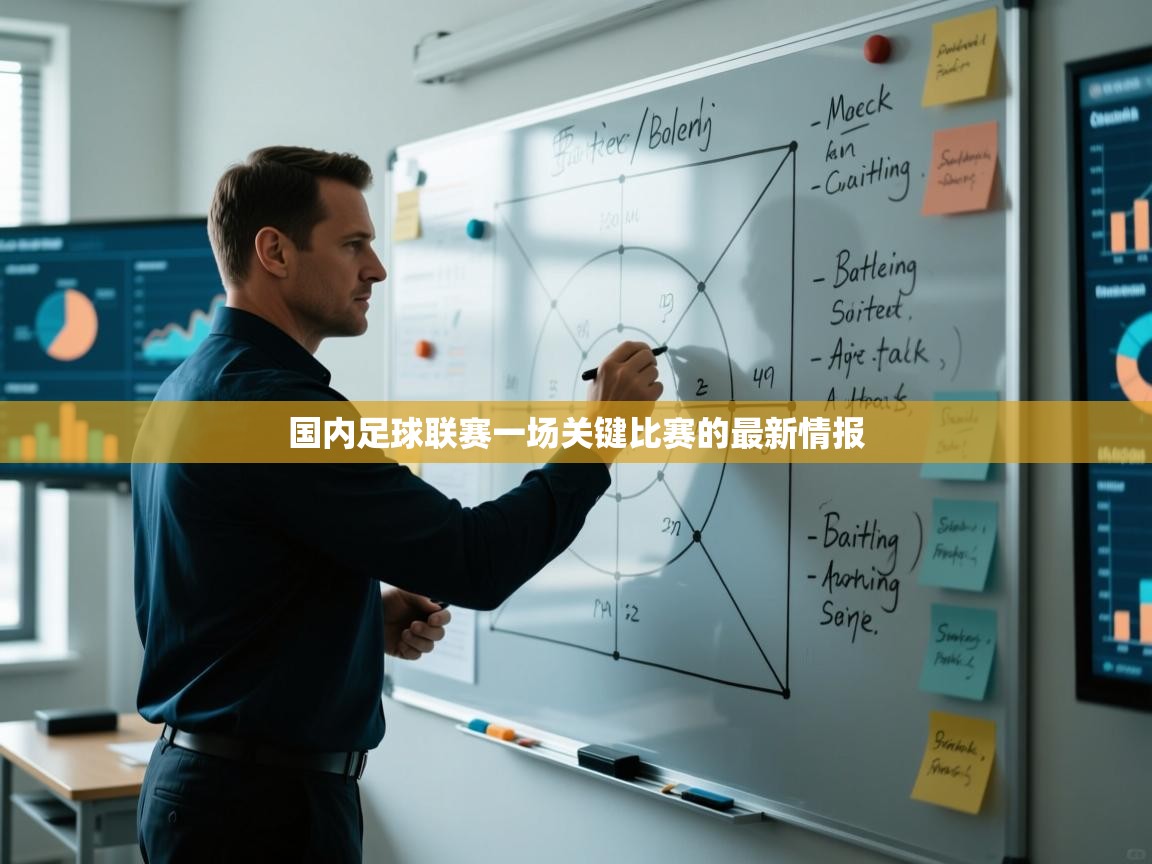 国内足球联赛一场关键比赛的最新情报  第2张