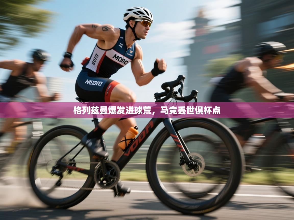 格列兹曼爆发进球荒，马竞丢世俱杯点  第1张