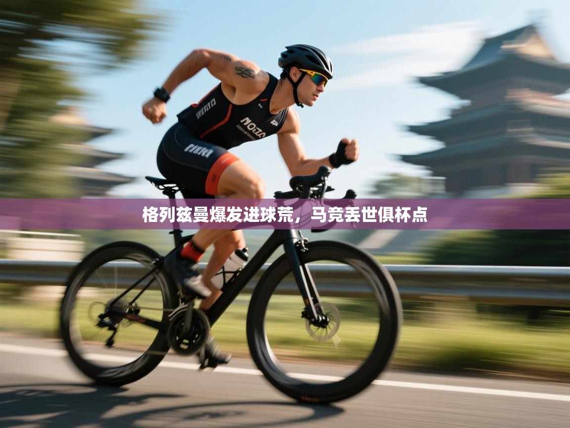 格列兹曼爆发进球荒，马竞丢世俱杯点  第2张