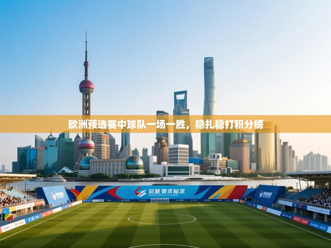 欧洲预选赛中球队一场一胜，稳扎稳打积分榜  第1张