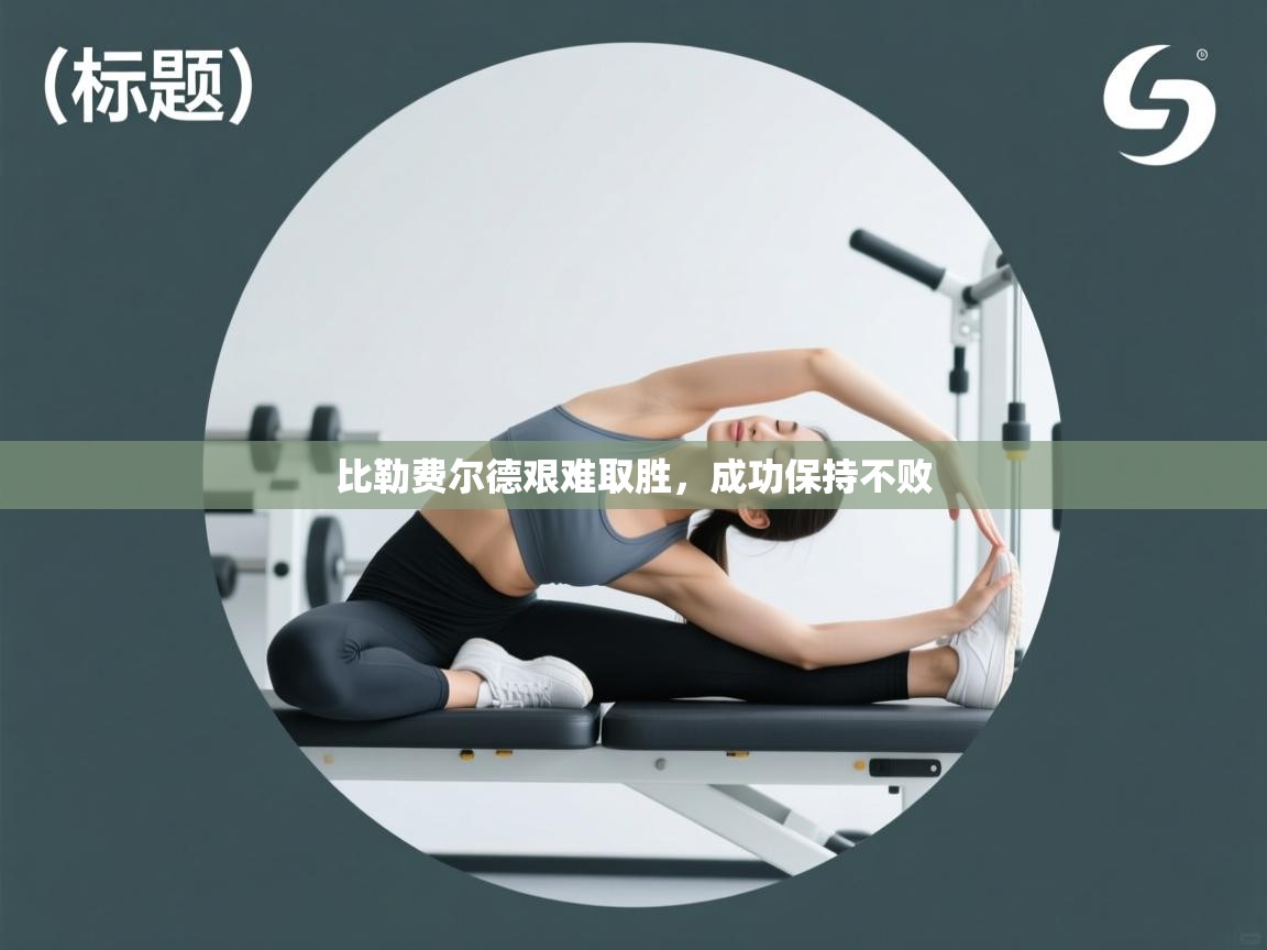 比勒费尔德艰难取胜，成功保持不败  第2张