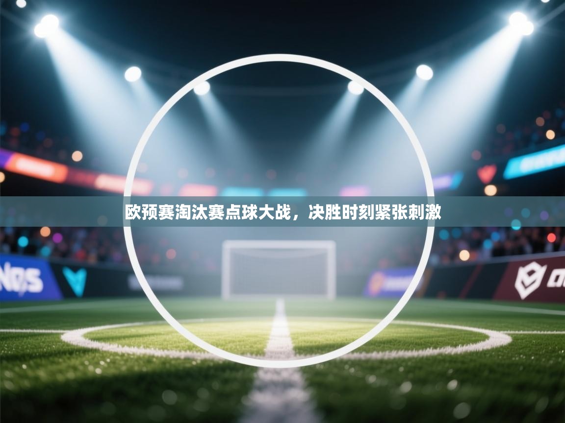 欧预赛淘汰赛点球大战,决胜时刻紧张刺激 第2张