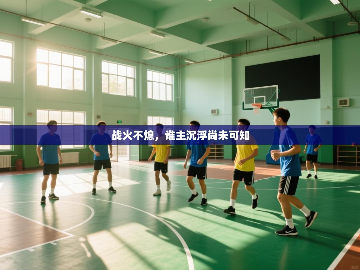 战火不熄，谁主沉浮尚未可知  第1张