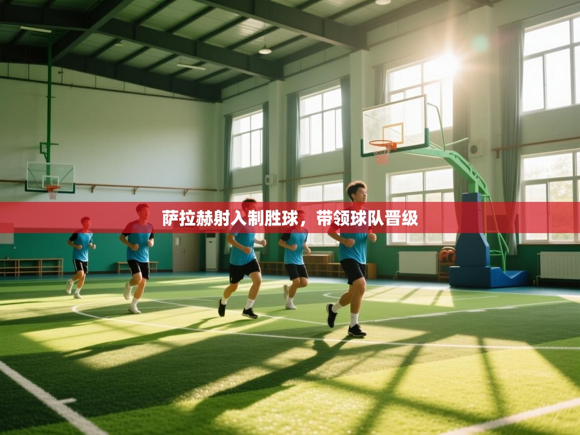 萨拉赫射入制胜球，带领球队晋级  第1张