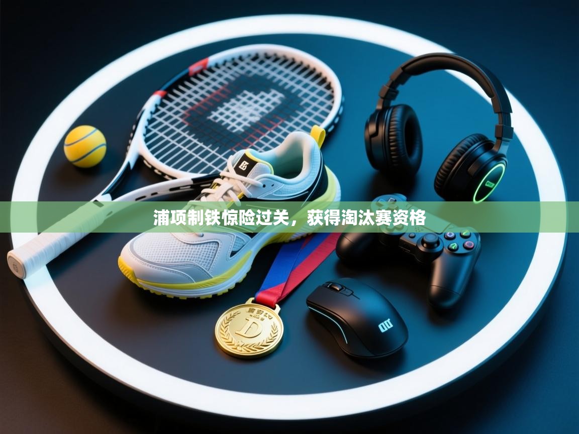 浦项制铁惊险过关，获得淘汰赛资格  第2张