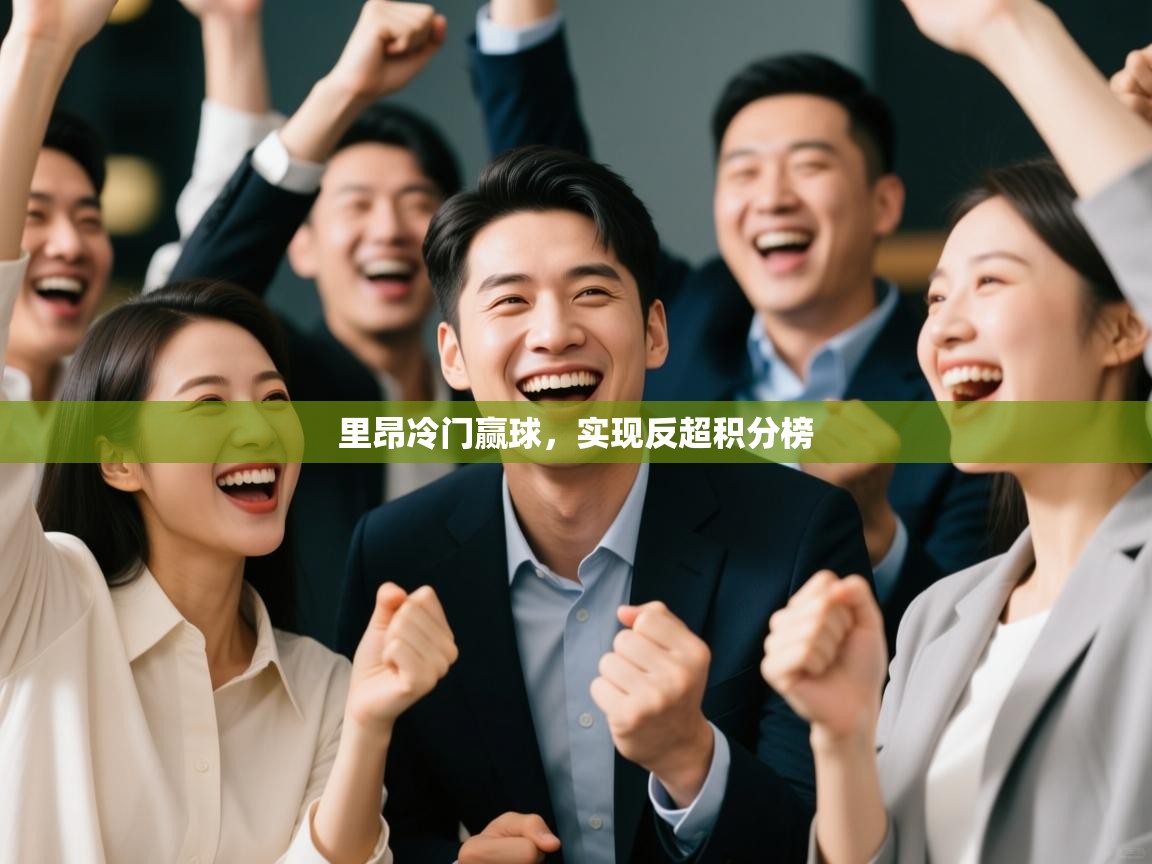 里昂冷门赢球，实现反超积分榜  第1张