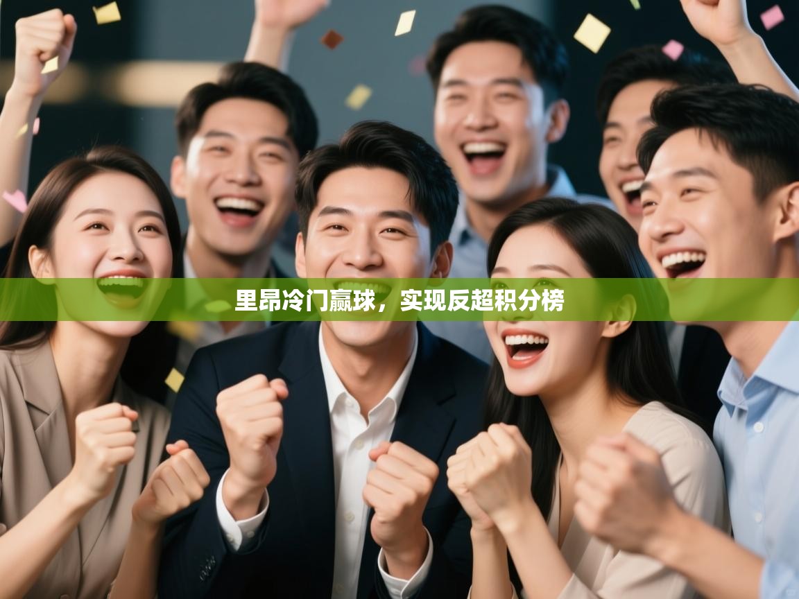 里昂冷门赢球，实现反超积分榜  第2张