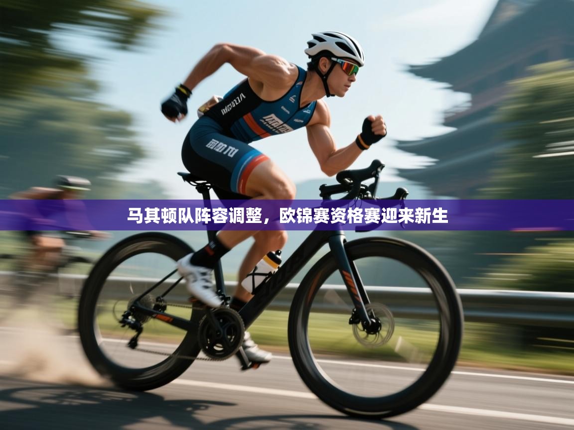 马其顿队阵容调整，欧锦赛资格赛迎来新生  第1张