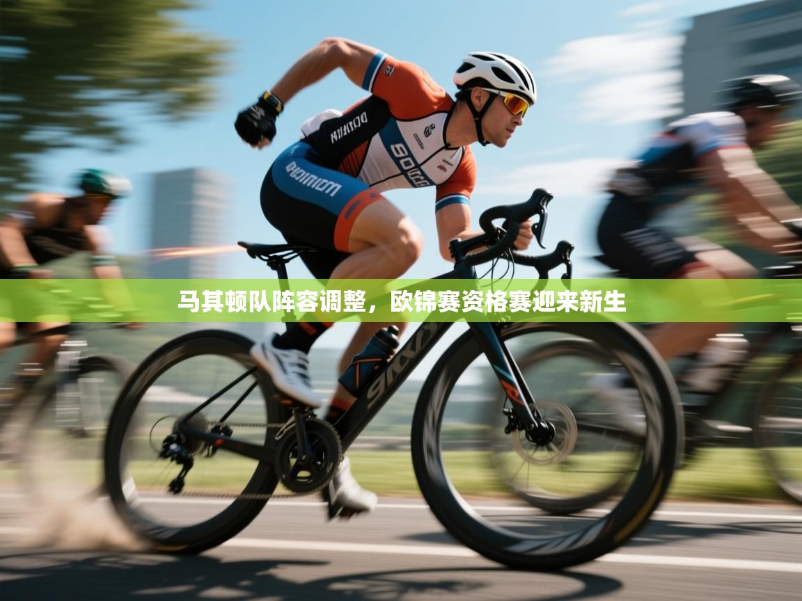 马其顿队阵容调整，欧锦赛资格赛迎来新生  第2张