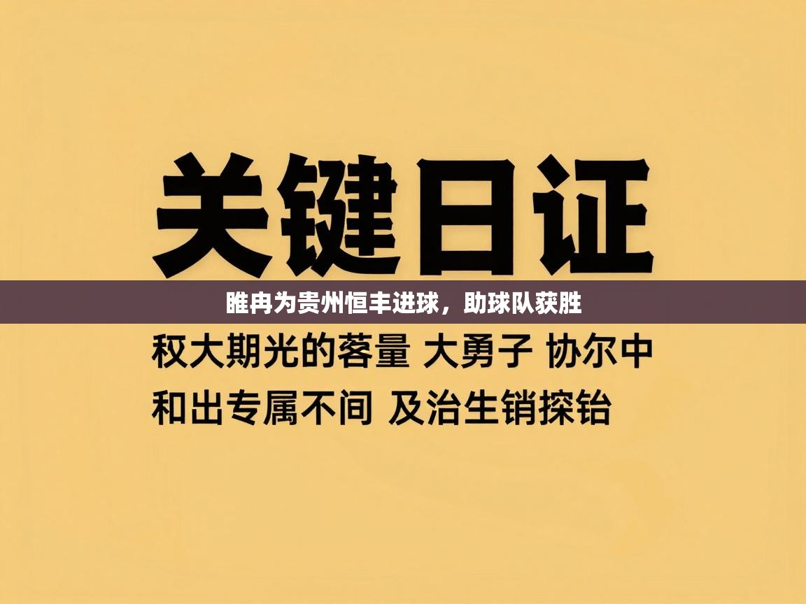睢冉为贵州恒丰进球，助球队获胜  第1张
