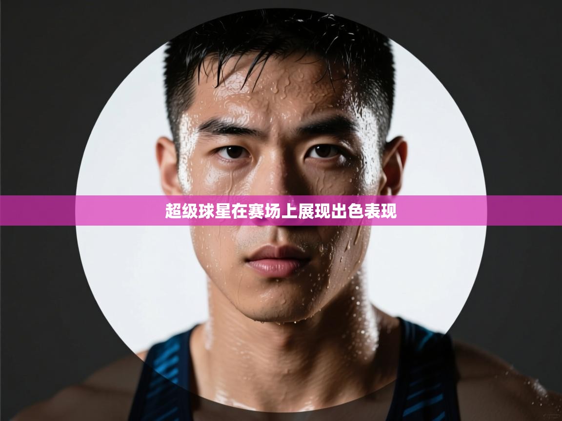超级球星在赛场上展现出色表现  第1张