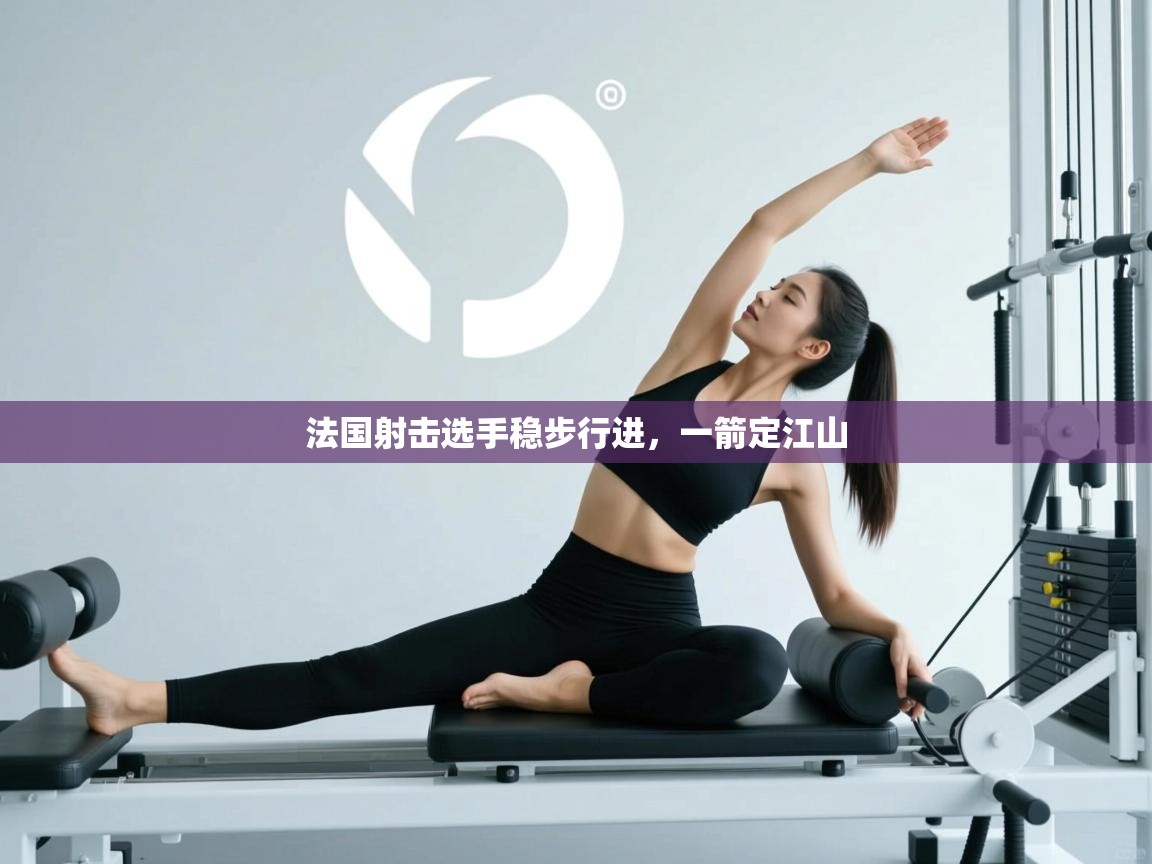 法国射击选手稳步行进，一箭定江山  第1张