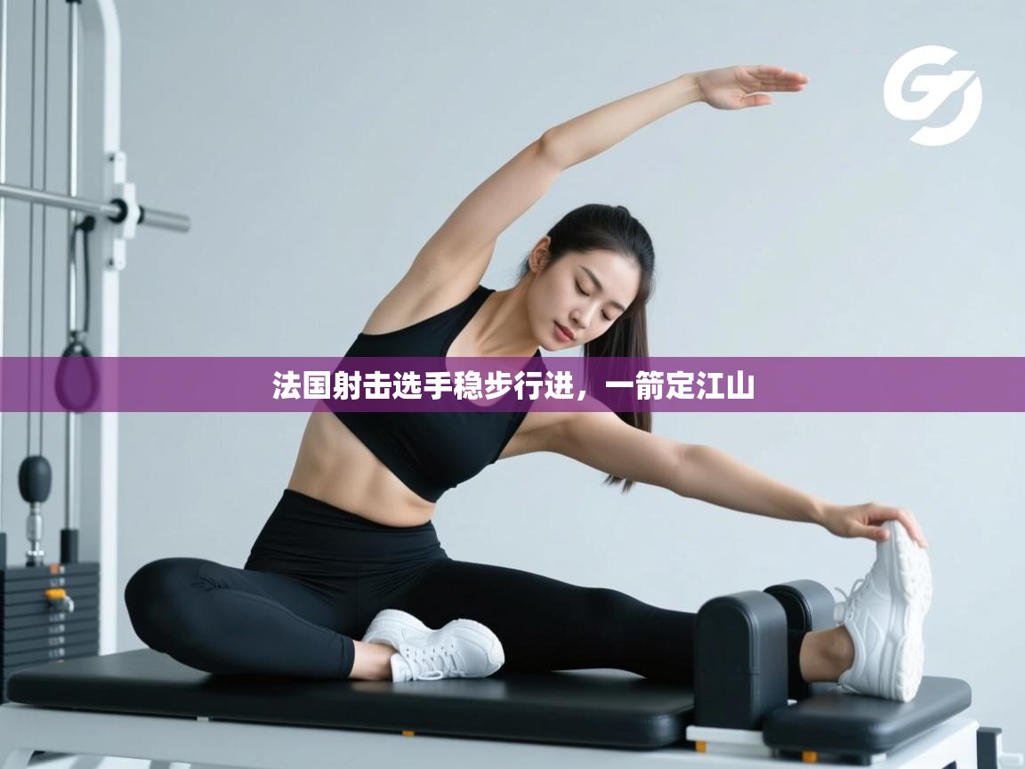 法国射击选手稳步行进，一箭定江山  第2张