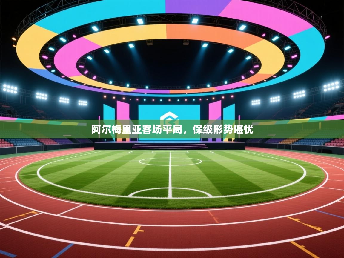 阿尔梅里亚客场平局，保级形势堪忧  第1张