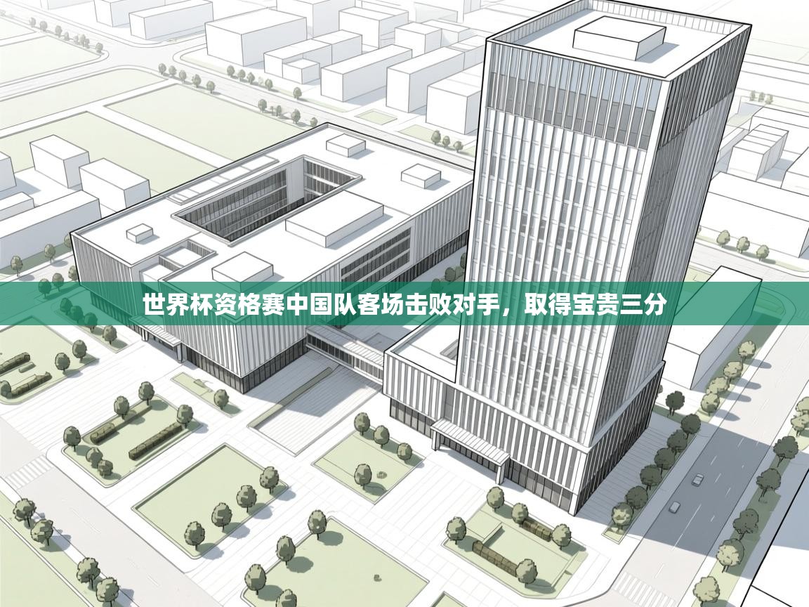 世界杯资格赛中国队客场击败对手，取得宝贵三分  第2张