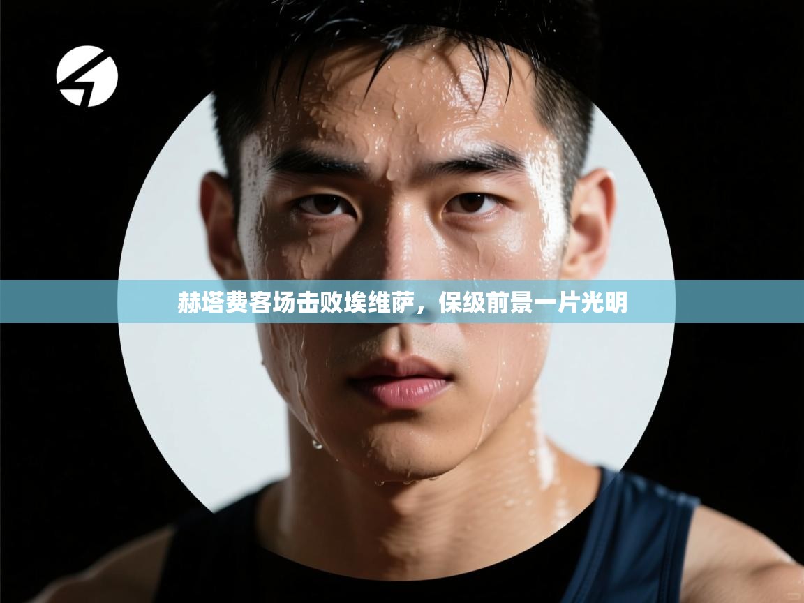 赫塔费客场击败埃维萨，保级前景一片光明  第2张