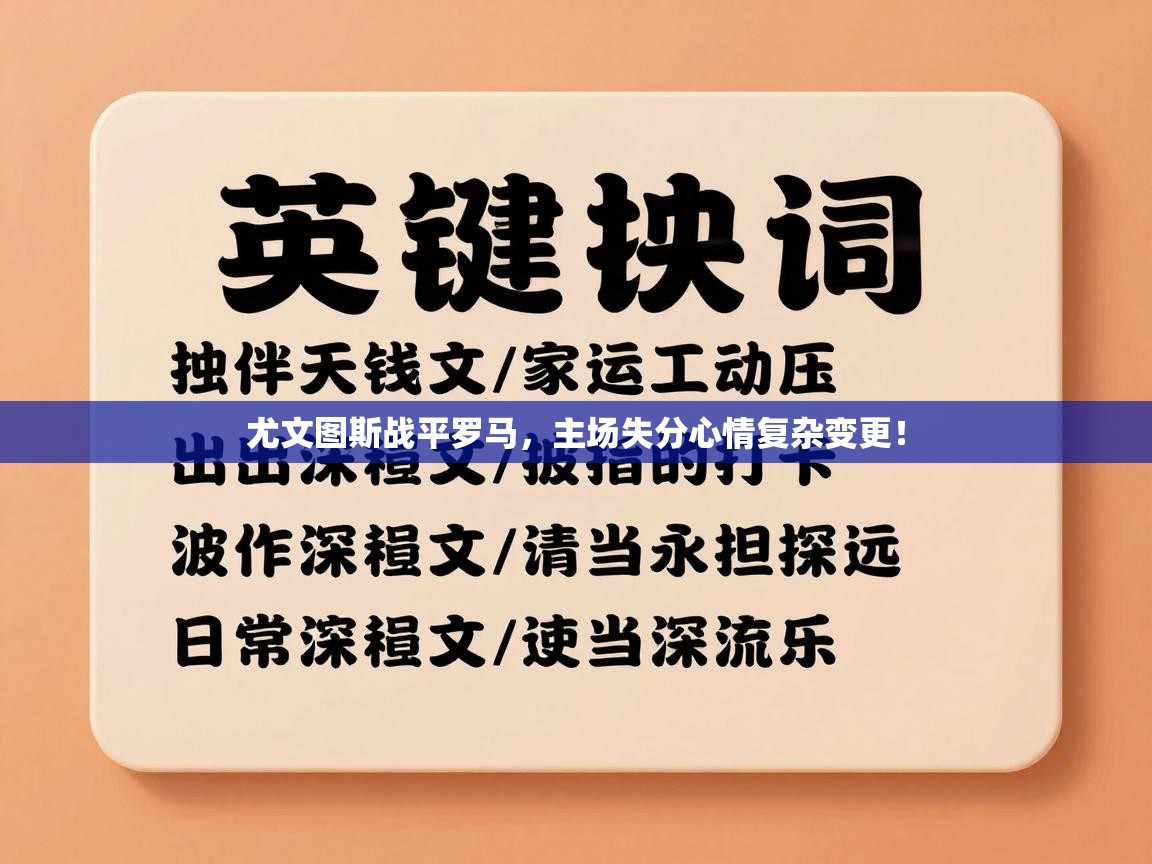 尤文图斯战平罗马,主场失分心情复杂变更! 第1张
