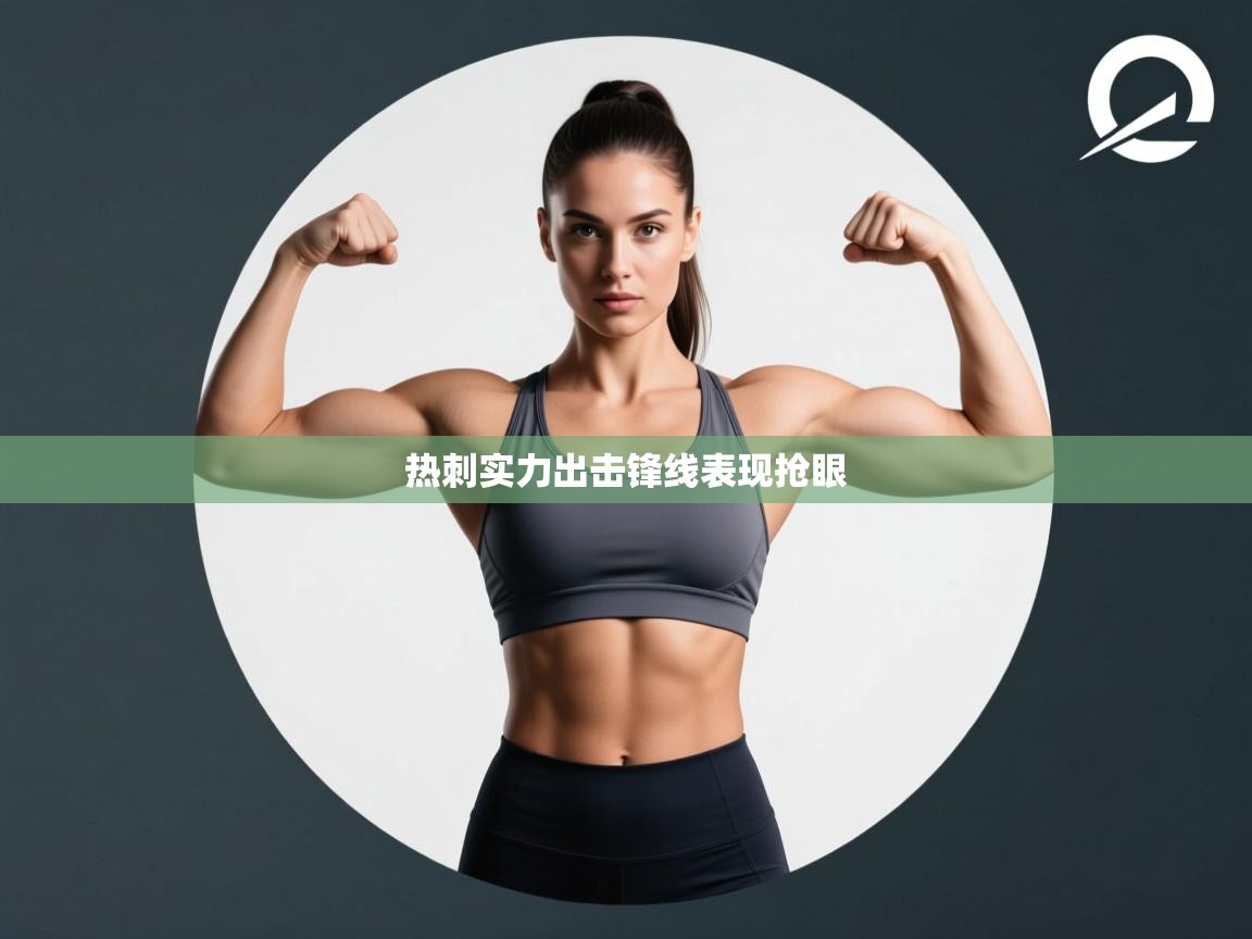 热刺实力出击锋线表现抢眼 第2张