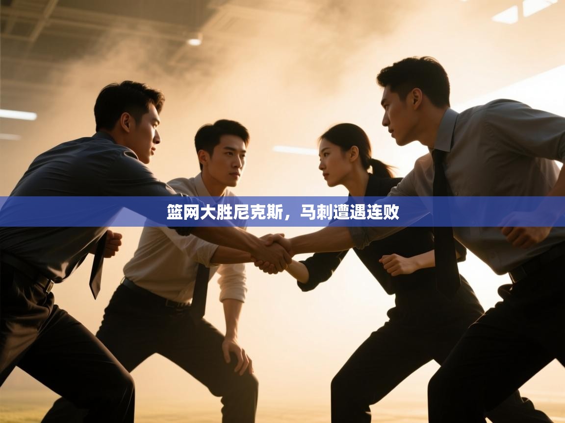 篮网大胜尼克斯,马刺遭遇连败 第1张