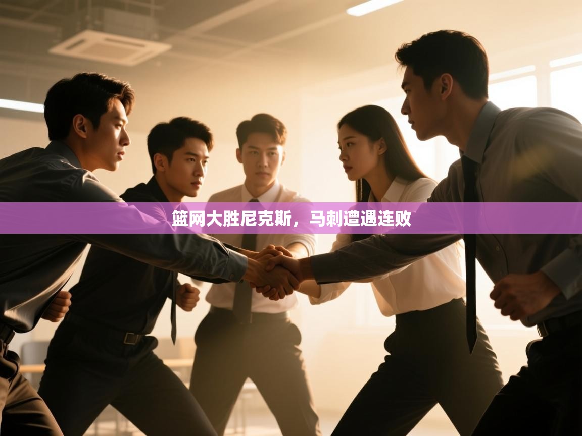 篮网大胜尼克斯,马刺遭遇连败 第2张