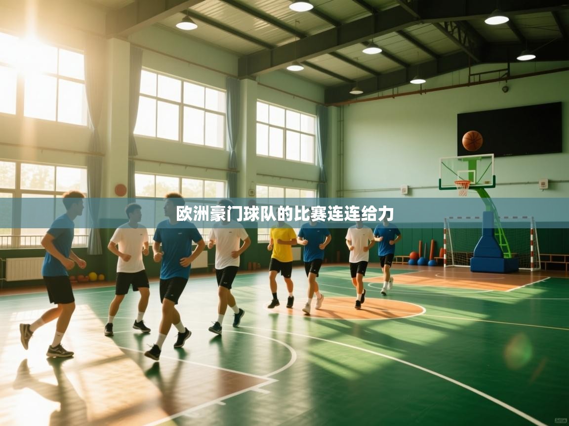 欧洲豪门球队的比赛连连给力  第1张