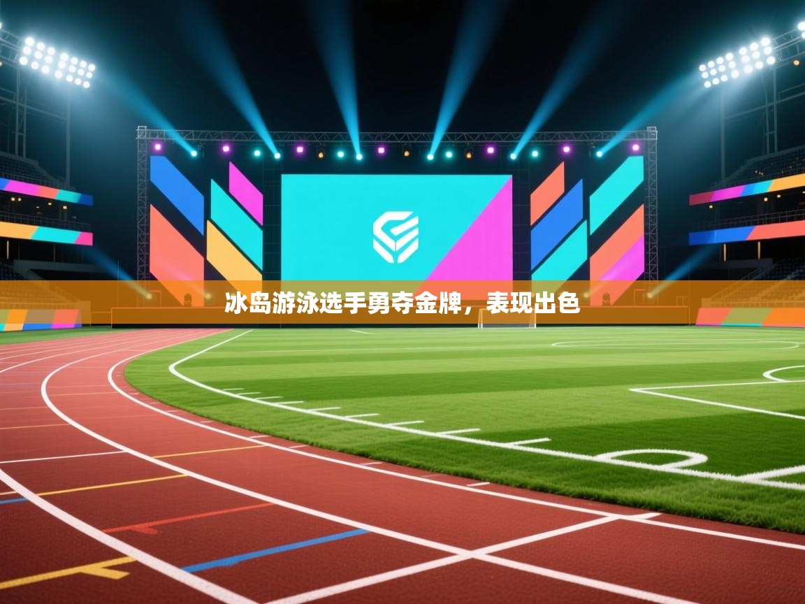 冰岛游泳选手勇夺金牌，表现出色  第1张