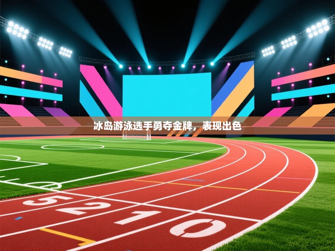 冰岛游泳选手勇夺金牌，表现出色  第2张