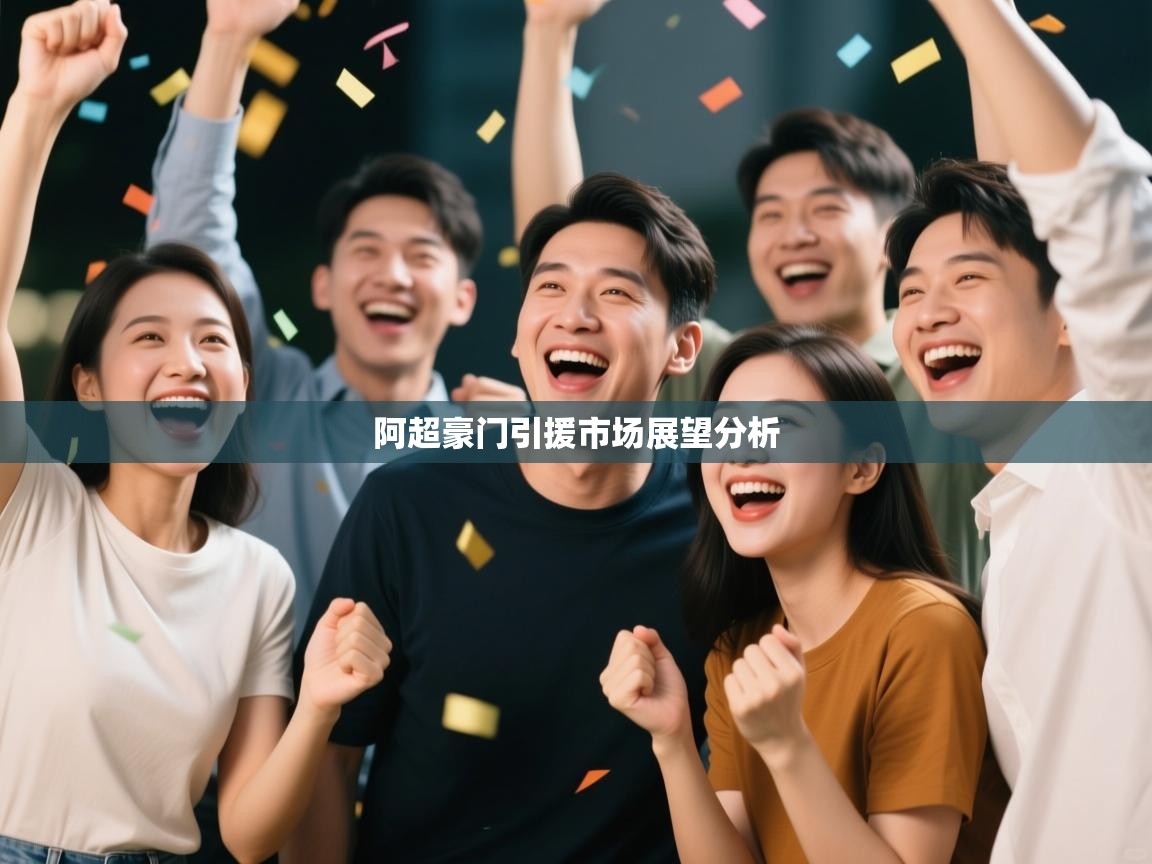 阿超豪门引援市场展望分析  第1张