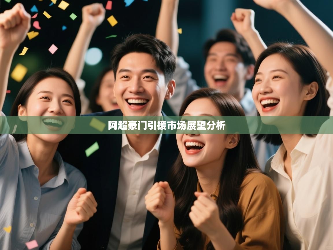 阿超豪门引援市场展望分析  第2张