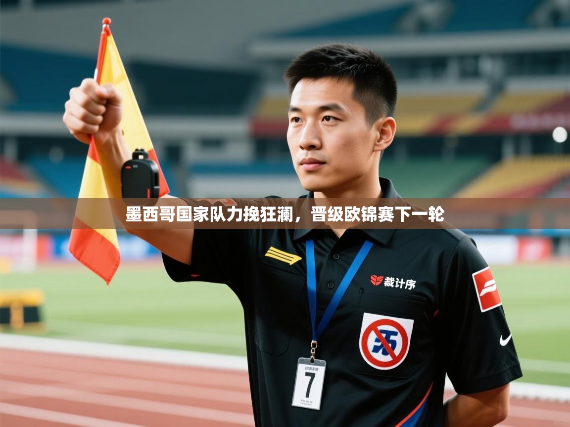 墨西哥国家队力挽狂澜，晋级欧锦赛下一轮  第1张