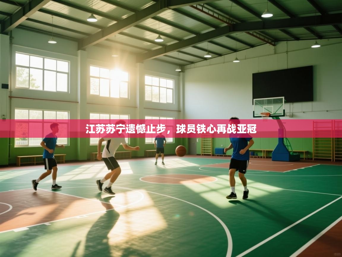 江苏苏宁遗憾止步，球员铁心再战亚冠  第1张