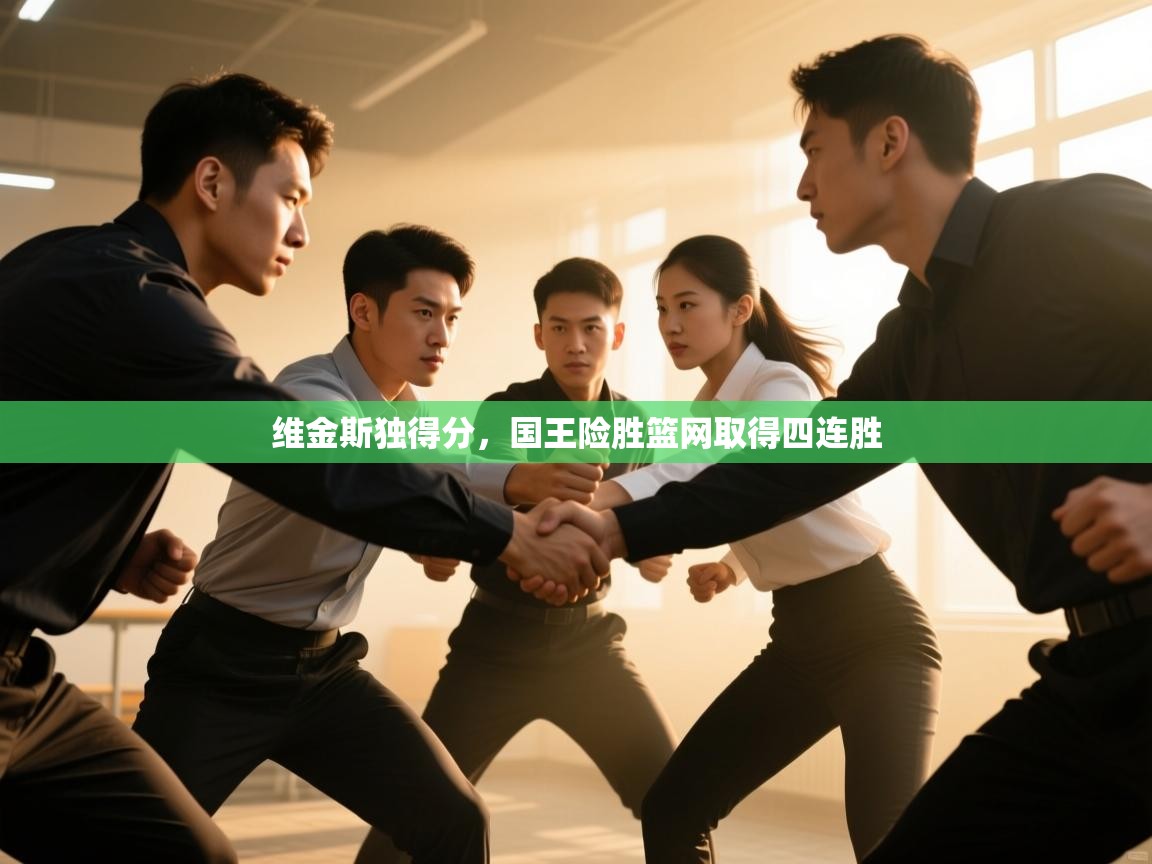 维金斯独得分，国王险胜篮网取得四连胜  第2张