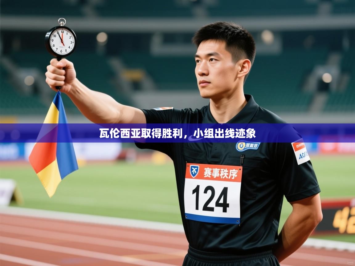 瓦伦西亚取得胜利，小组出线迹象  第2张