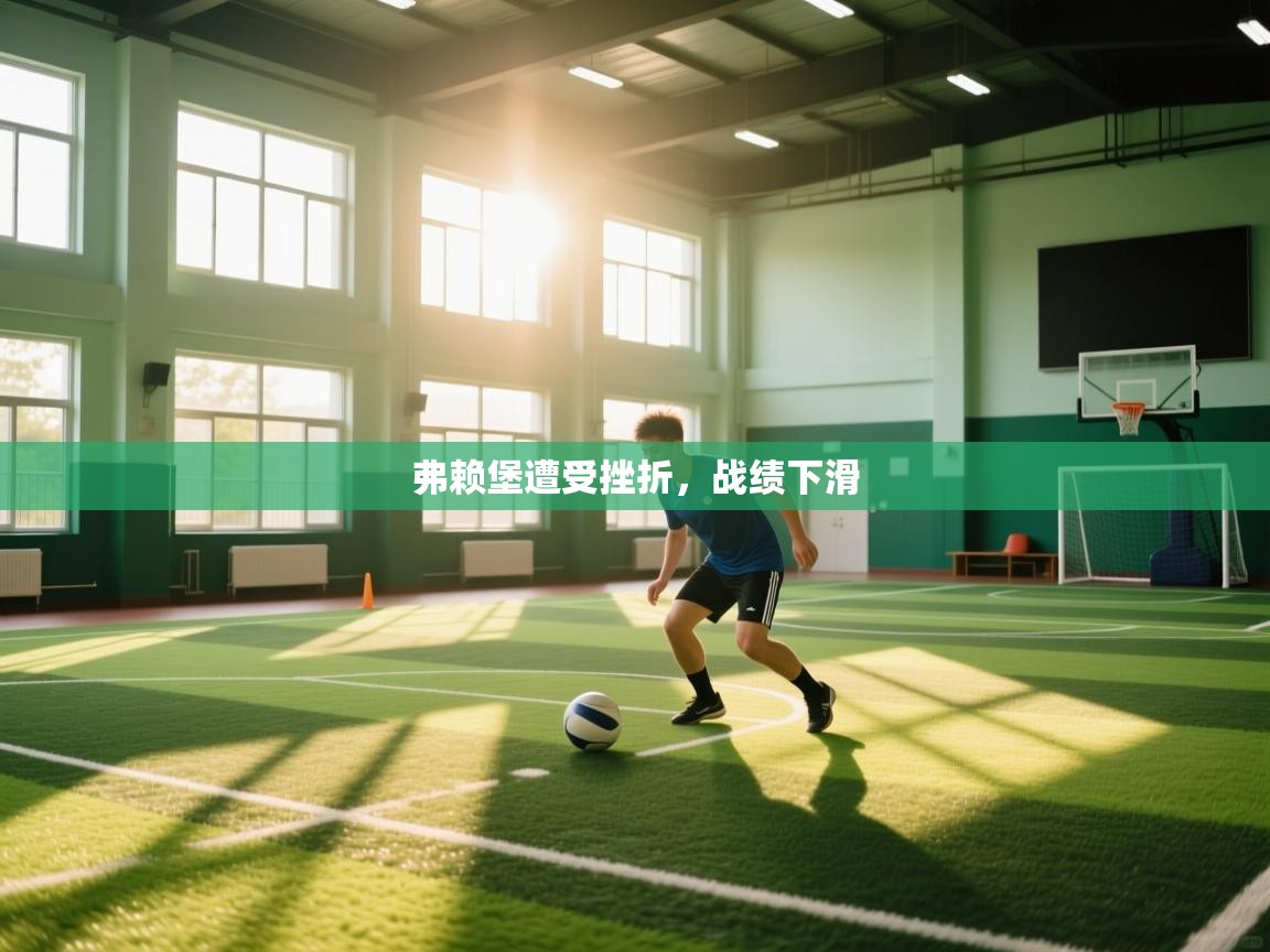 弗赖堡遭受挫折，战绩下滑  第1张